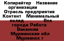 Копирайтер › Название организации ­ Delta › Отрасль предприятия ­ Контент › Минимальный оклад ­ 18 000 - Все города Работа » Вакансии   . Мурманская обл.,Мурманск г.